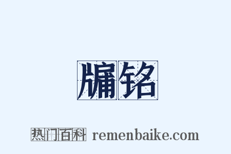 牖铭是什么意思的图片